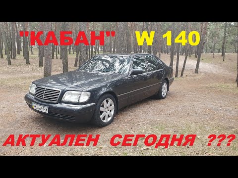 Обзор "КАБАНА". MERCEDES W140. Актуален сегодня???