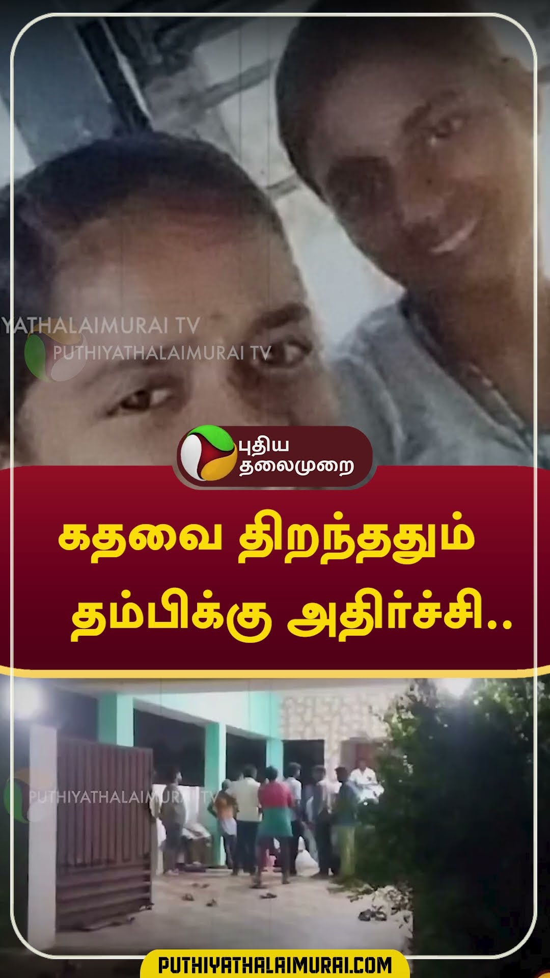 கதவை திறந்ததும் தம்பிக்கு அதிர்ச்சி.. #shorts #Tirupur