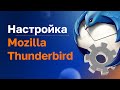 Настройка Mozilla Thunderbird