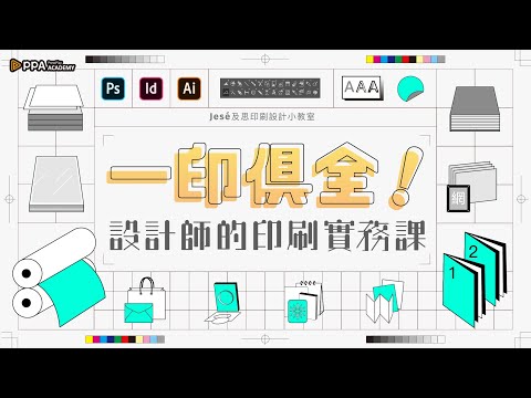 一印俱全！設計師的印刷實務課