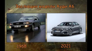 Эволюция автомобиля Audi A6 | История модели Audi A6
