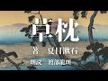 【朗読】夏目漱石「草枕」