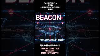 #テレビ朝日 #大追跡 #警視庁SSBC強行犯係 #DREAMS_COME_TRUE #BEACON