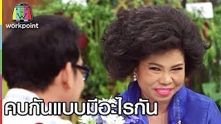 คบกันแบบมีอะไรกัน | ตลก 6 ฉาก Full HD