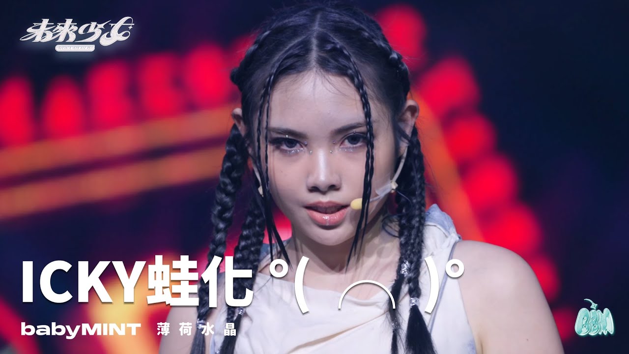 【4K純享版】薄荷水晶 babyMINT 