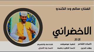 جديد      الفنان سالم ود الكندو    الاخضراني سمعها