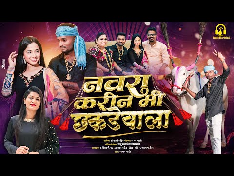 Navra Karin Mi Chakde Vala Remix Roshan Bhoir Ritika Shelar Sonali Bhoir New Bailgada song