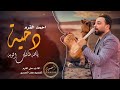 دحيه يلا طلبتك التوبه جديد الفنان احمد القرم 2025 ٢٠٢٥ دحيه يلا طلبتك التوبه جديد الفنان احمد القرم 2025 ٢٠٢٥