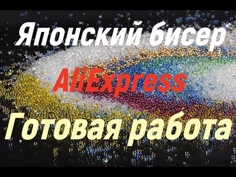 Японский бисер с сайта Алиэкспресс .Обзор и готовая работа.