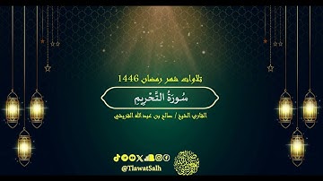 سورة التحريم (تلاوات شهر رمضان ١٤٤٦) | فضيلة القارئ الشيخ : صالح بن عبدالله القريشي