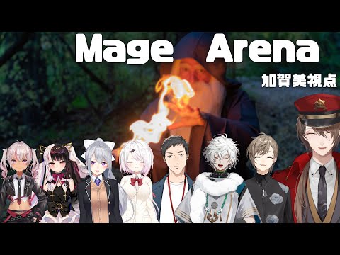 【Mage Arena】深夜、本気で魔法を詠唱して戦う8人【にじさんじ／加賀美ハヤト視点】