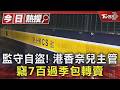 港香奈兒抓內鬼 貨倉主管監守自盜 偷700過季包轉賣.判7年 ｜TVBS新聞