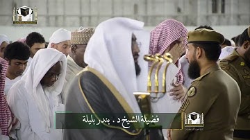 ‏تلاوة فضيلة الشيخ بندر بليلة سورة ق