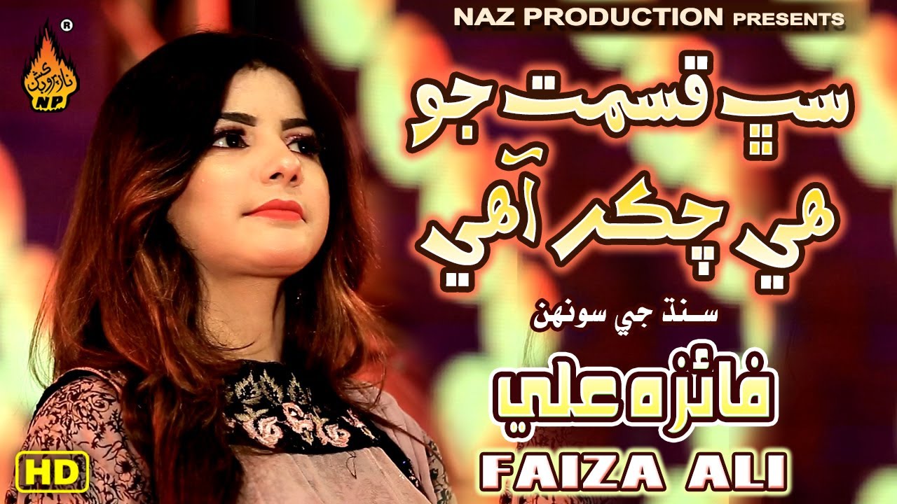 SAB QISMAT JO CHAKAR AAHE | Faiza Ali | New Eid Album 01 2021|Eid-udha-Gift| Naz Production