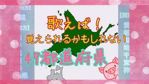 都道府県の覚え方 都道府県の覚え方