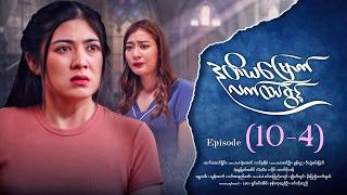 ဒုတိယမြောက်လက်ထပ်ခွင့် - Episode ( 10-4) #drama #myanmarseries #DuTiYaMyountLatHtetKwin