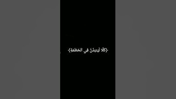 سورة الهمزة: القارئ احمد خليل شاهين