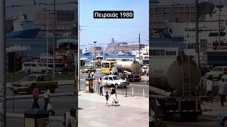 Έτσι ήταν ο Πειραιάς το 1980 🚢 Αναμνήσεις... #shorts