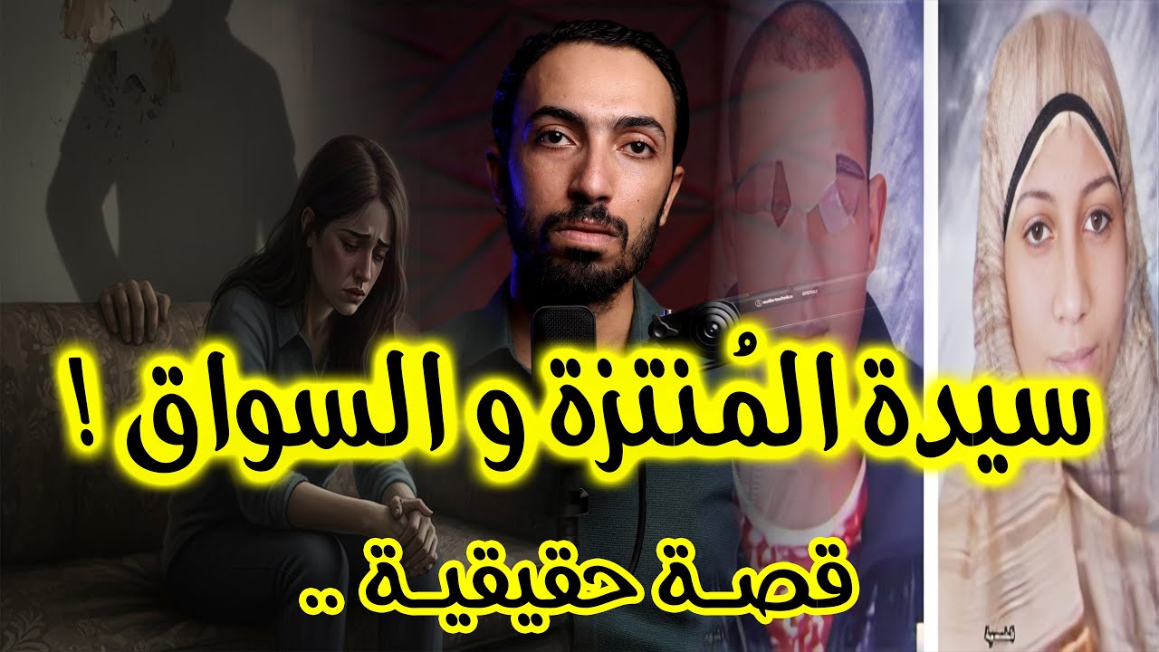 سيدة المنتزة و السواق | خد مفتاح الشقة.. انا خلاص خلصت !