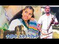 ተውት አትነካኩት Gonder Music ፈንታሁን ተቀባ አዲስ ጎንደር ሙዚቃ New Ethiopian Music Amharic Music Video2025 Official