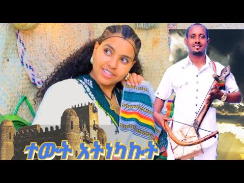 ተውት አትነካኩት Gonder Music ፈንታሁን ተቀባ አዲስ ጎንደር ሙዚቃ New Ethiopian Music Amharic Music Video2025 Official