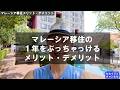 【マレーシア移住】1年住んだので、そのメリット・デメリットをぶっちゃけます。それは予想外にも、、、、、【クアラルンプール/セカイジュチャンネル/坂田公太郎/佐々妙美/海外移住/】