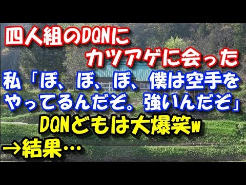 【修羅場】 四人組のDQNにカツアゲに会った！私「ぼ、ぼ、ぼ、僕は空手やってるんだぞ。強いんだぞ」DQNどもは大爆笑w→結果… スカッと修羅場ラバンダ