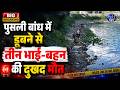 पुसली बांध में डूबने से तीन भाई-बहन की दुखद मौत #PusliDamTragedy #AmravatiNews #AccidentalDrowning