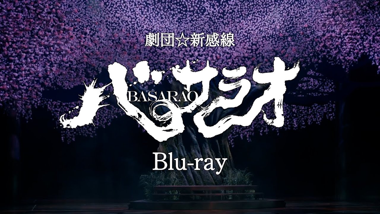 劇団☆新感線『バサラオ』Blu-ray [PR映像]／予約受付中！ 〆切9月16日