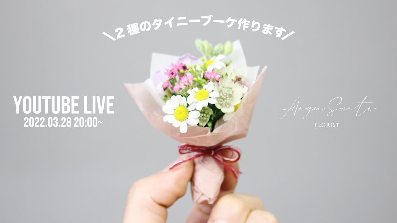 とっても小さい花束を作ります Live Vol 8 Tiny Bouquet Youtube とっても小さい花束を作ります Live Vol 8 Tiny Bouquet Youtube