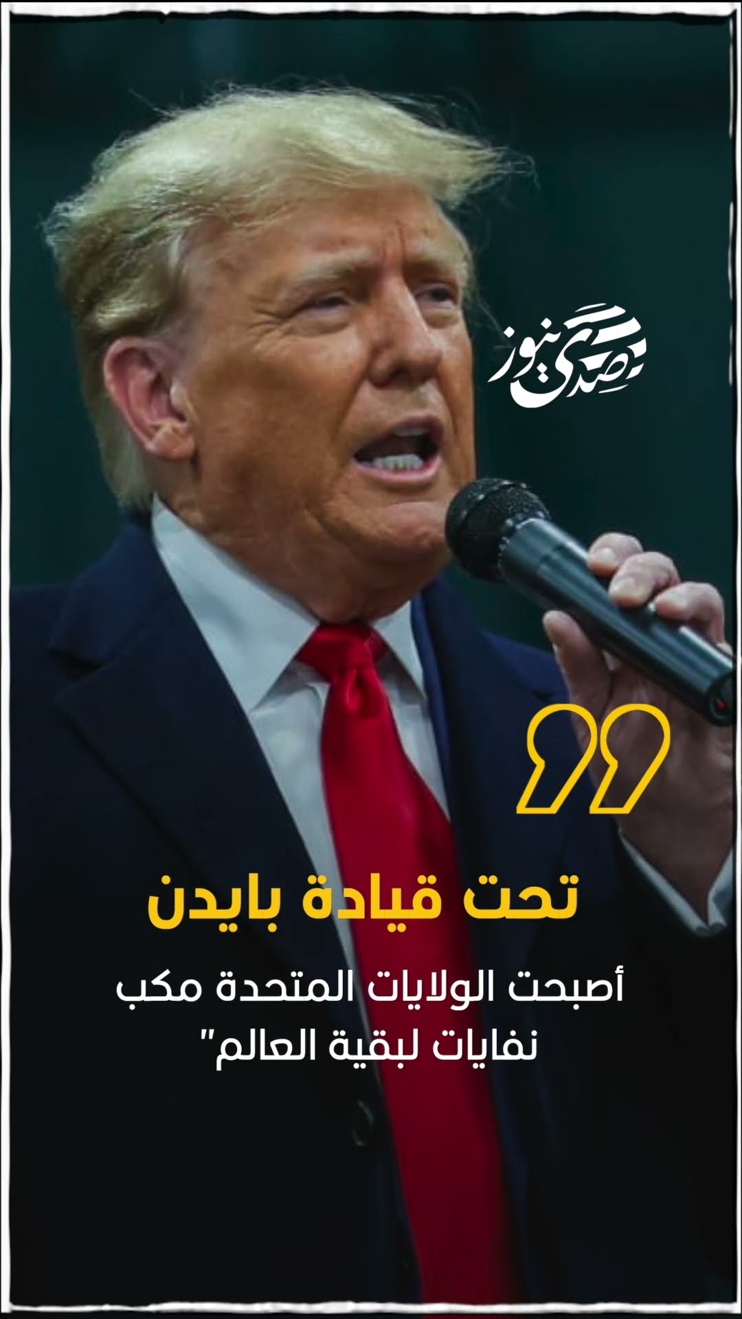 ترامب أمام حشد من أنصاره يقول : "تحت قيادة بايدن، أصبحت الولايات المتحدة مكب نفايات لبقية العالم"