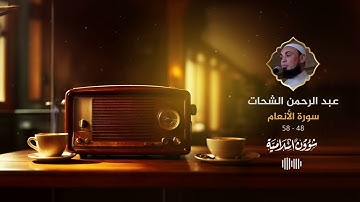 وإذا جاءك الذين يؤمنون بآياتنا فقل سلام عليكم كتب ربكم على نفسه الرحمة | سورة الأنعام