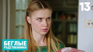 Беглые родственники | Серия 13