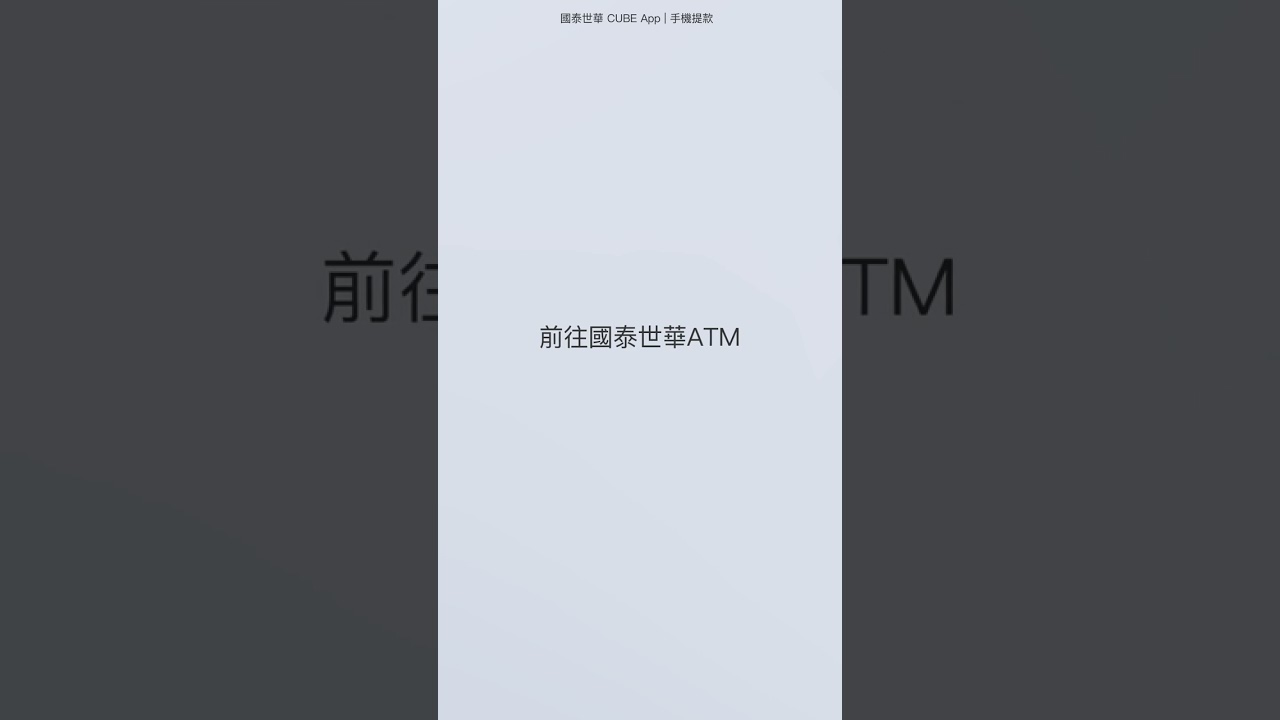 CUBE App手機提款你的隨身提款卡，沒帶錢包也不怕- 國泰世華銀行- Cathay United Bank