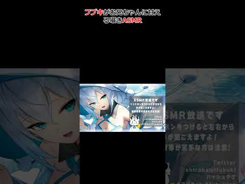 フブキがお兄ちゃんに甘える囁きASMR #ホロライブ #切り抜き #白上フブキ