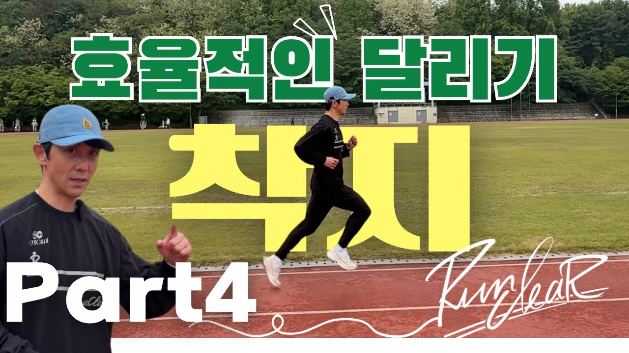 Часть 4 — Как эффективно приземляться во время бега #Амортизация #Предотвращениетравм #ОсанкаБега...