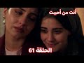 مسلسل أنت من أحببت الحلقة 61 دجله تساعد فريده من الانهـيار 