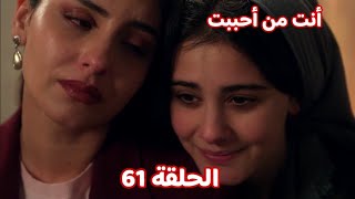 مسلسل أنت من أحببت الحلقة 61 | دجله تساعد فريده من الانهـيار 