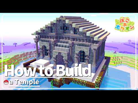 【ぽこあポケモン】本の中から現れる「幻想的な神殿」の作り方│建築│Pokopia