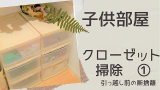 【断捨離】子供部屋クローゼット掃除！引っ越しに向けて洋服の断捨離をしました！