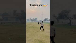 कसे मारा ये शॉट 😱🏏|| #cricket #shortsviral #scopeshot #shorts