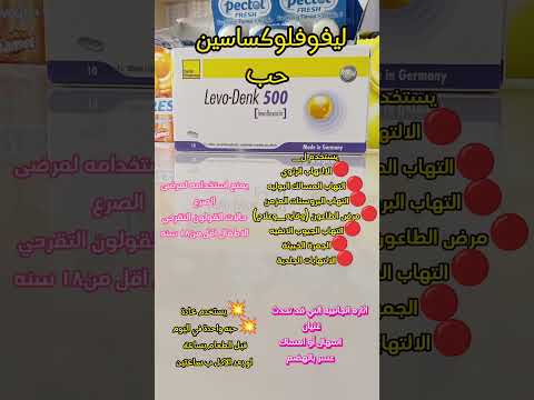 ليفوفلوكساسين حب ليفو دنك الماني المنشأ