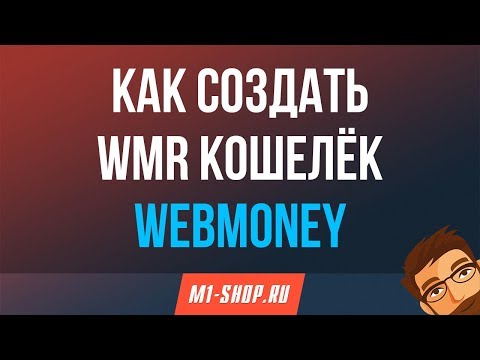 Как создать WMR кошелёк Webmoney. M1-shop.ru