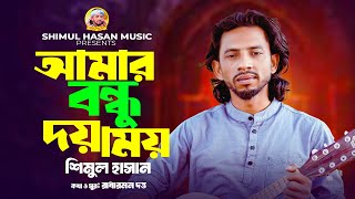 আমার বন্ধু দয়াময় 🔥শিমুল হাসান🔥 Amar Bondhu Doyamoy 🔥Shimul Hasan🔥 NEW FOLK SONG