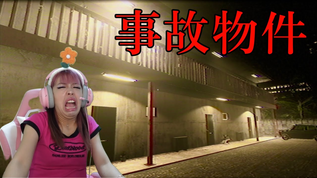 事故物件に住み始めた友人を訪ねたらヤバい事に巻き込まれるホラーゲーム『 事故物件 』