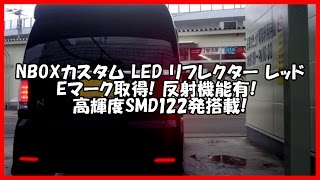 NBOXカスタム LED リフレクター  高輝度122発搭載
