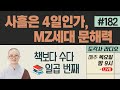 [도각사 불교라디오] #182.사흘은 4일인가, MZ세대 문해력