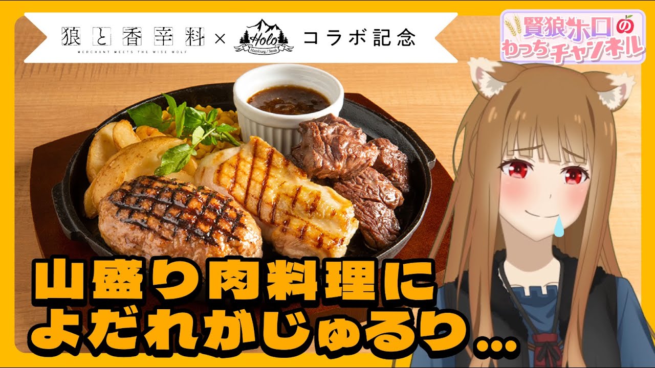 狼と香辛料】「賢狼ホロのわっちチャンネル」レストランHoloコラボ記念