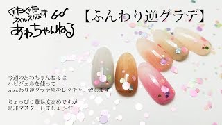 大流行★逆グラデーションネイルのやり方！セルフネイルの事ならあわちゃんねるで！