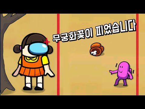 [오징어게임에서 임포스터로 살아남기] 어몽어스로 오징어 게임을해요!!!
